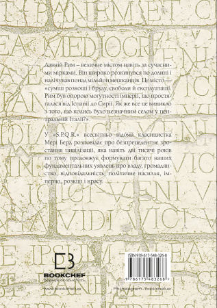 Книга SPQR. Історія Давнього Риму