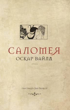Книга Саломея