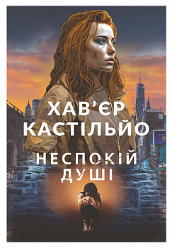 Неспокій душі