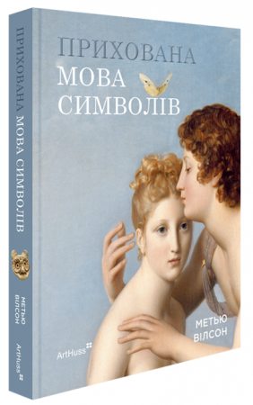 Книга Прихована мова символів