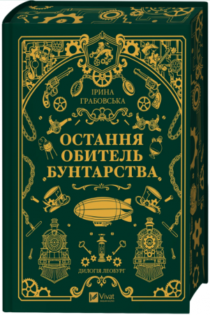 Книга Остання обитель бунтарства