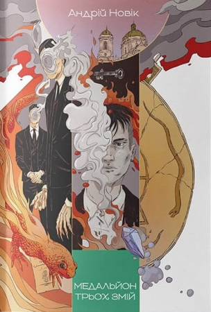 Книга Медальйон трьох змій