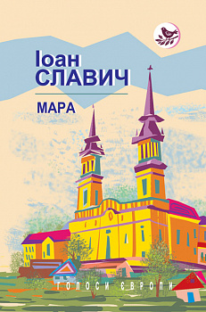 Мара: Роман. Серія: "Голоси Європи" (тв.пал.)