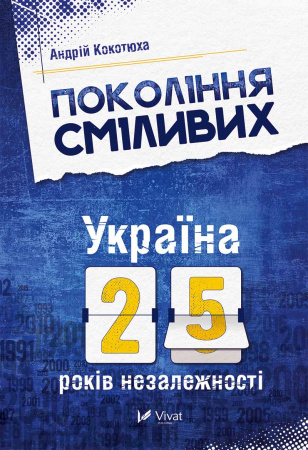 Книга Покоління сміливих. Україна. 25 років незалежності