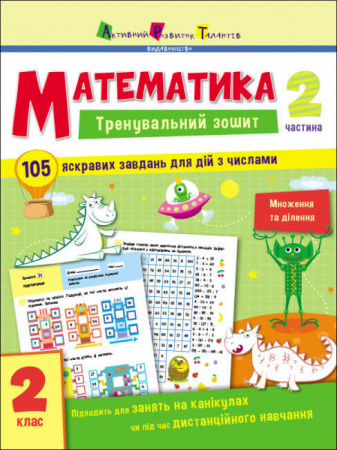 Книга Тренувальний зошит. Математика. 2 клас. Частина 2