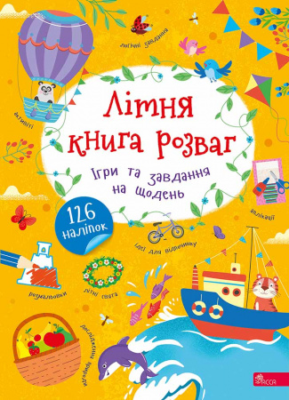 Книга Літня книга розваг. Ігри та завдання на щодень. 126 наліпок