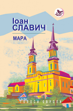 Книга Мара: Роман. Серія: "Голоси Європи" (тв.пал.)