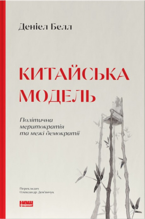 Книга Китайська модель. Політична меритократія та межі демократії (оновл. вид.)