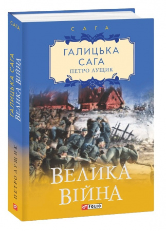 Книга Галицька сага. Велика війна