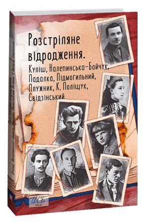 Книга Розстріляне відродження