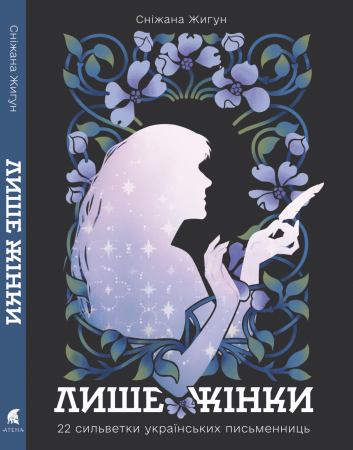 Книга Лише жінки