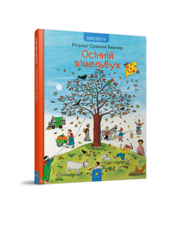 Книга Осінній вімельбух