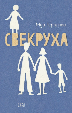 Книга Свекруха