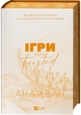 Книга Twisted. Ігри