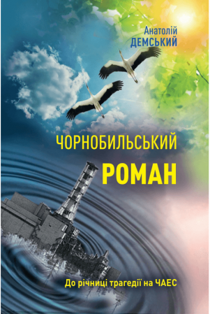 Книга Чорнобильський роман