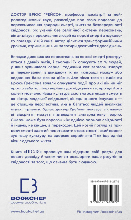 Книга Після. Що видно крізь щілину між життям і смертю