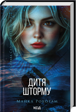 Книга Дитя шторму. Книга 4