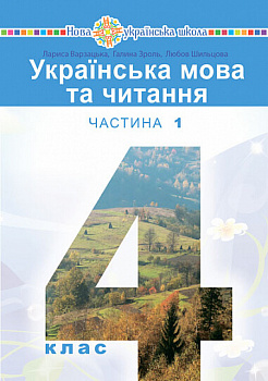 Українська мова та читання. Підручник для 4 класу закладів загальної середньої освіти. Частина 1