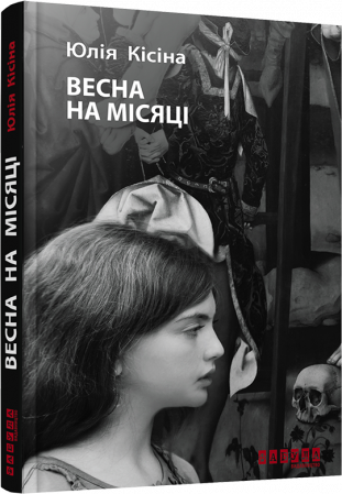 Книга Весна на місяці