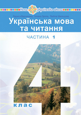 Книга Українська мова та читання. Підручник для 4 класу закладів загальної середньої освіти. Частина 1