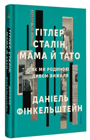 Книга Гітлер, Сталін, мама й тато. Як ми родиною дивом вижили