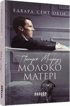 Патрік Мелроуз. Книга 4. Молоко матері