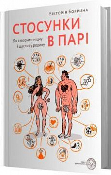 Стосунки в парі. Як створити міцну і щасливу родину