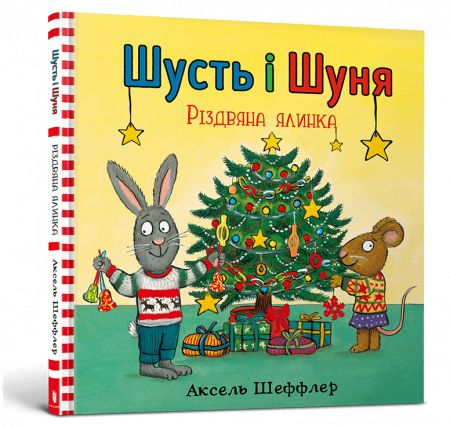 Книга Шусть і Шуня. Різдвяна ялинка