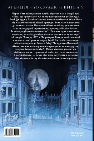 Книга Агенція Локвуд і Ко. Порожня могила
