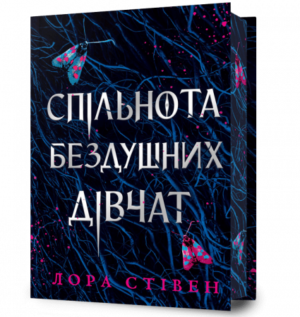 Книга Спільнота бездушних дівчат Limited edition