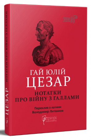 Книга Нотатки про війну з галлами: з додатком Авла Гірція
