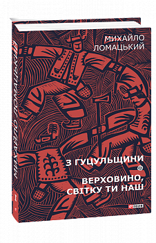 З Гуцульщини. Верховино, світку ти наш. Т.1