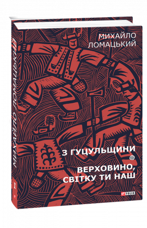 Книга З Гуцульщини. Верховино, світку ти наш. Т.1