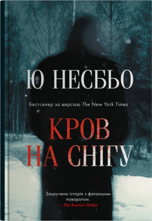 Книга Кров на снігу