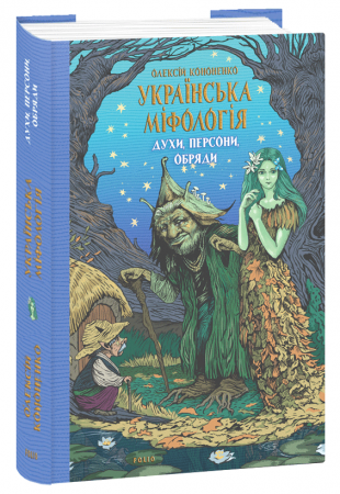 Книга Українська міфологія. Духи, персони, обряди