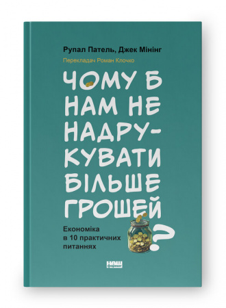 Книга Чому б нам не надрукувати більше грошей? Економіка в десяти практичних питаннях