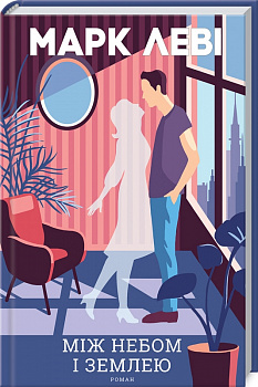 Між небом і землею