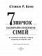Сім звичок надзвичайно ефективних сімей. Як створити сімейний затишок у нашому буремному світі