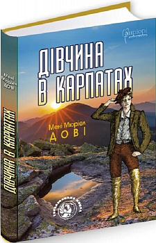 Дівчина в Карпатах