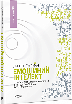 Емоційний інтелект