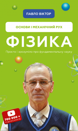 Книга Фізика. Основи і механічний рух. Просто і зрозуміло про фундаментальну науку