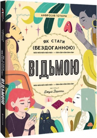 Книга Як стати (бездоганною) відьмою