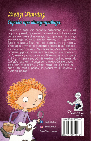 Книга Детектив Мейзі Хітчінз, або Справа про кішку-привида