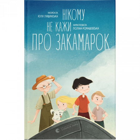 Книга Нікому не кажи про Закамарок