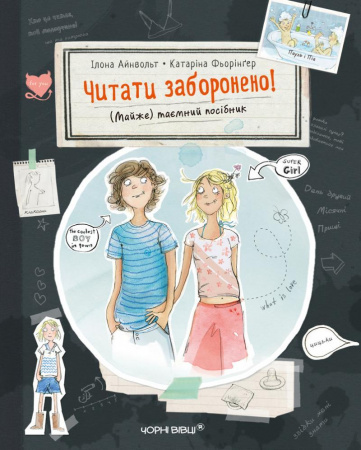 Книга Читати заборонено! (Майже) таємний посібник