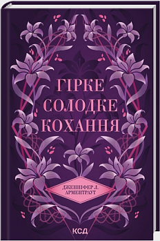 Гірке солодке кохання. Книга 0.5