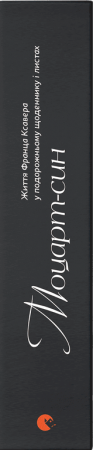 Книга Моцарт-син. Життя Франца Ксавера у подорожньому щоденнику і листах