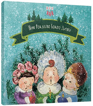 Нині Рождество Божого дитяти