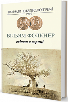 Світло у серпні