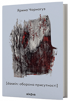 [dasein: оборона присутності]